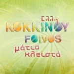 Έλλη Κοκκίνου με τίτλο «Μάτια κλειστά», σε μουσική και στίχους Φοίβου. Άκρως ανανεωμένη με χορευτική και καλοκαιρινή διάθεση, η Έλλη Κοκκίνου έρχεται για να μας ξεσηκώσει και ν’ ανεβάσει τη διάθεση στα ύψη! 