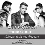 Nikos Makropoulos ft. Knock Out - Zitima Zois Kai Thanatou