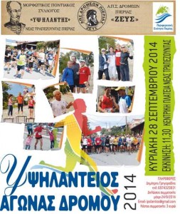 Υψηλάντειος Αγώνας  Δρόμου αφίσ α (1)