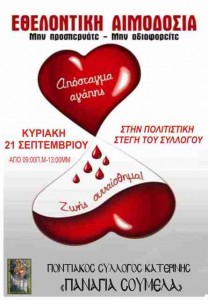 αιμοδοσια 21.09.2014 αφισα