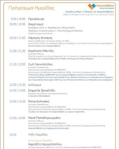 ΠΡΟΓΡΑΜΜΑ ΗΜΕΡΙΔΑΣ