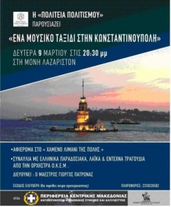 150305_Synaylia_Politeias_Politismou_Moni_Lazariston_ypo_tin_aigida_PKM