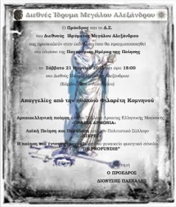 ΠΡΟΣΚΛΗΣΗ του Διεθνούς Ιδρύματος Μ.Αλεξάνδ  8e_1IOPp4SD05 0g5erk3uv58 cgLSDh9und8fns4SDz9OftINDh4 r8 σμια Ημέρα Ποίησης(1)