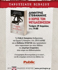 Afisa_STEFANAKHS_PUBLIC_KATERINH_311X455