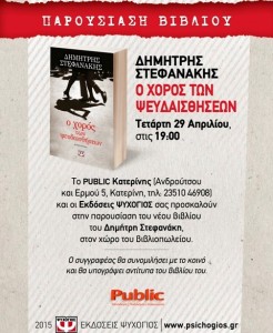 Afisa_STEFANAKHS_PUBLIC_KATERINH_311X455