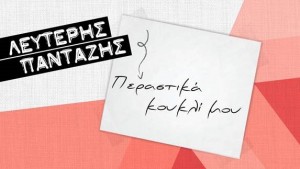 ΠΑΝΤΑΖΗΣ