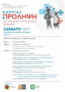 Πρόγραμμα Ιατρικού Συνεδρίου