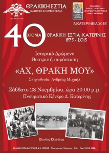 ΣΥΝΔΕΣΜΟΣ ΘΡΑΚΩΝ - ΑΦΙΣΑ ΘΕΑΤΡΙΚΟΥ 305Χ430 (1)