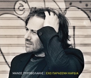 cover ΕΧΩ ΠΑΡΑΞΕΝΗ ΚΑΡΔΙΑ