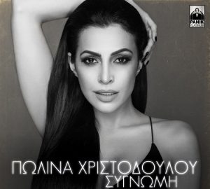 ΠΩΛΙΝΑ