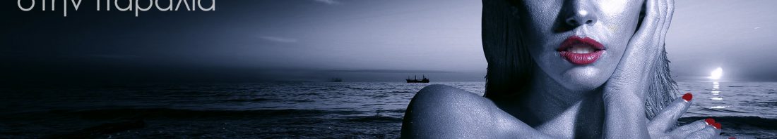 ΣΑΣΑ ft ΓΙΑΝΝΗΣ ΣΟΦΙΛΛΑΣ - ΣΤΗΝ ΠΑΡΑΛΙΑ