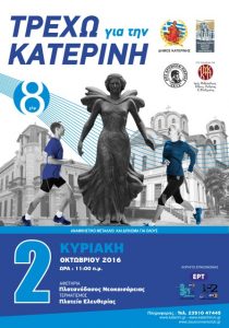 ΤΡΕΧΩ ΓΙΑ ΤΗΝ ΚΑΤΕΡΙΝΗ POSTER