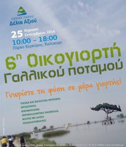 αφίσα Οικογιοτή_2016