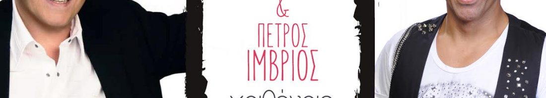 ΓΙΩΡΓΟΣ ΔΑΣΚΟΥΛΙΔΗΣ -ΠΕΤΡΟΣ ΙΜΒΡΙΟΣ