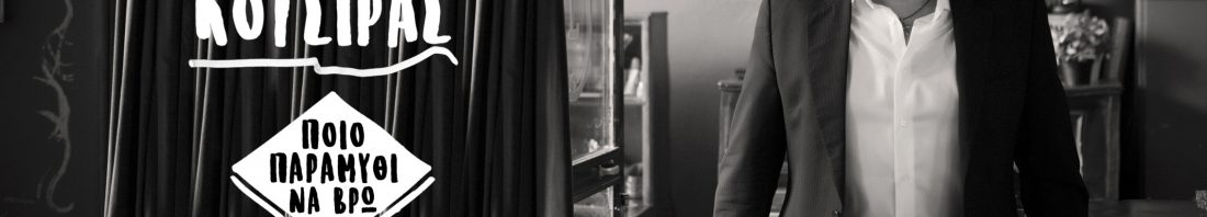 Kotsiras_pioparamythi1920x1080youtube