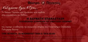 ΑΔΥΝΑΤΗ ΕΠΑΝΑΣΤΑΣΗ - ΠΡΟΣΚΛΗΣΗ