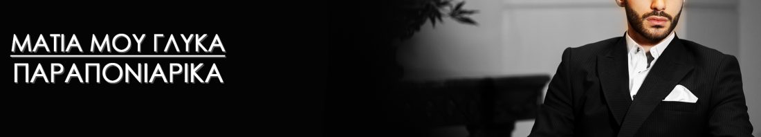 ΔΗΜΗΤΡΗΣ ΚΑΡΑΔΗΜΟΣ  - ΜΑΤΙΑ ΜΟΥ ΓΛΥΚΑ ΠΑΡΑΠΟΝΙΑΡΙΚΑ