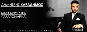 ΔΗΜΗΤΡΗΣ ΚΑΡΑΔΗΜΟΣ  - ΜΑΤΙΑ ΜΟΥ ΓΛΥΚΑ ΠΑΡΑΠΟΝΙΑΡΙΚΑ