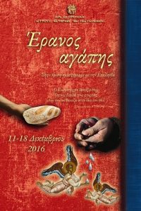 αφισα ερανου αγαπης