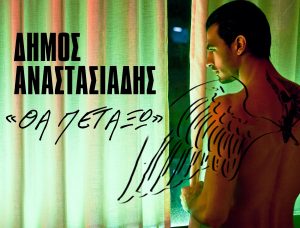 Dimos Anastasiadis Cover