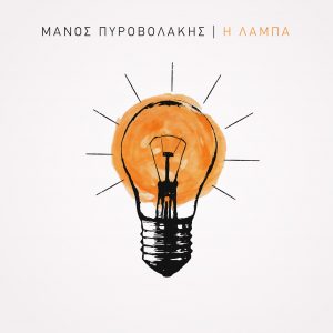 pirovolakis_cover_single