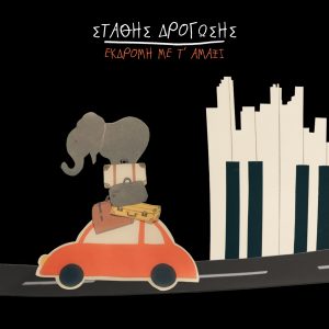 stathis_ekdromi