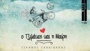 ΣΑΒΒΙΔΑΚΗΣ