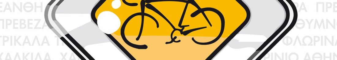 10η ΠΑΝΕΛΛΑΔΙΚΗ ΠΟΔΗΛΑΤΟΠΟΡΕΙΑ (1)