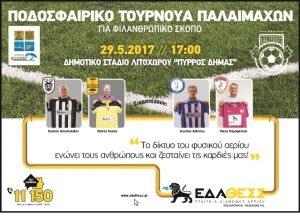 ΦΙΛΑΝΘΡΩΠΙΚΟ ΤΟΥΡΝΟΥΑ ΠΑΛΑΙΜΑΧΩΝ