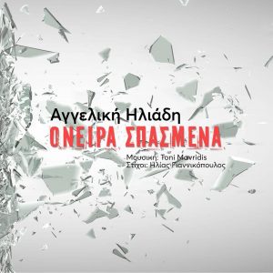 ΑΓΓΕΛΙΚΗ ΗΛΙΑΔΗ ΟΝΕΙΡΑ ΣΠΑΣΜΕΝΑ