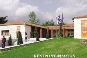 ΚΕΝΤΡΟ ΨΗΦΙΔΩΤΩΝ (1)