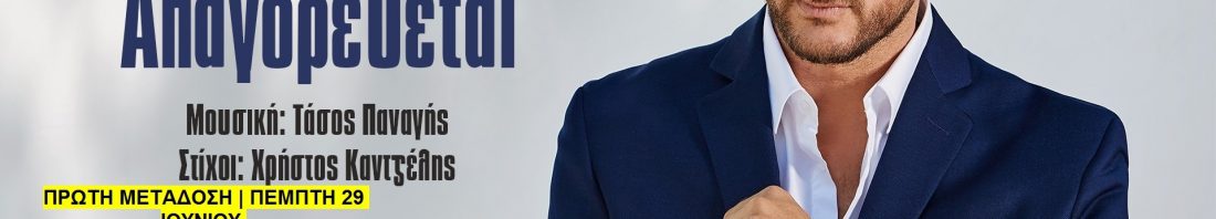 Κώστας Καραφώτης_Απαγορεύεται_Youtubecover