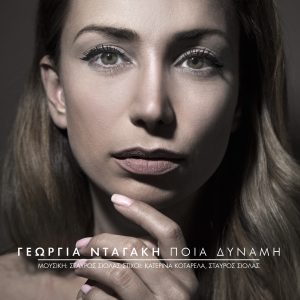 Georgia Ntagaki Poia dynami