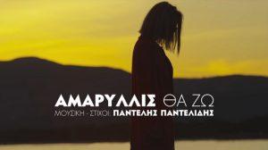 tha-zo-teaser-ke-backstage-fotografies-apo-to-vinteo-klip-tou-neou-tragoudiou-tis-amarillis-me-tin-ipografi-tou-panteli-pantelidi