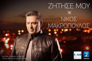 ΖΗΤΗΣΕ ΜΟΥ-ΝΙΚΟΣ ΜΑΚΡΟΠΟΥΛΟΣ