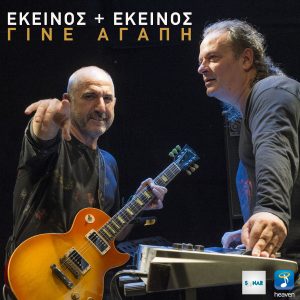 γινε αγαπη Ε&Ε