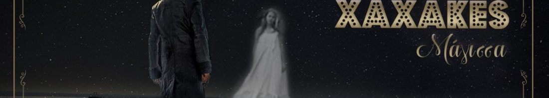 XAXAKES - Μάγισσα (Fb cover)