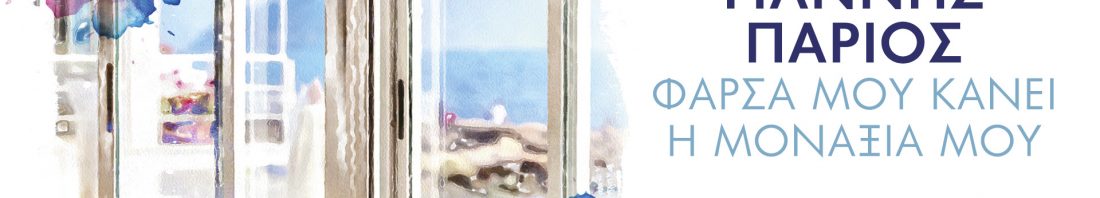 parios_1920x1080youtube