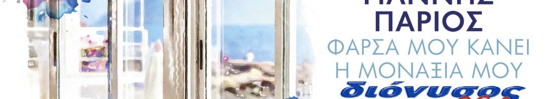 parios_1920x1080youtube