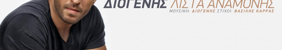 Diogenis_lista_anamonis_1920x1080youtube