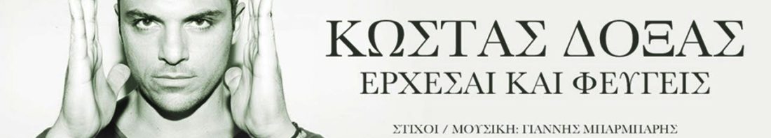 Κώστας-Δόξας-Έρχεσαι-και-Φεύγεις-1