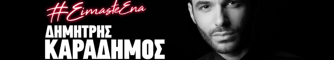 ΔΗΜΗΤΡΗΣ ΚΑΡΑΔΗΜΟΣ - ΕΙΜΑΣΤΕ ΕΝΑ - FB COVER