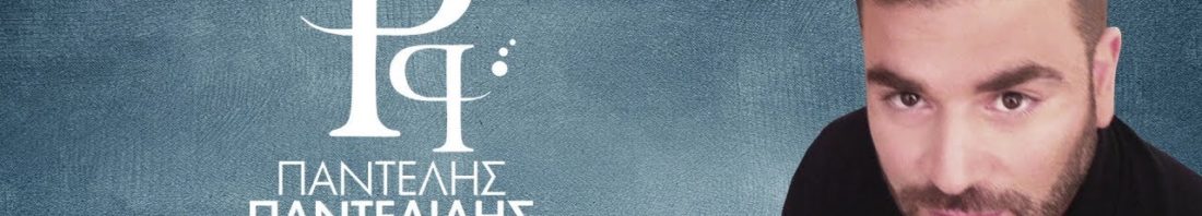 ΠΑΝΤΕΛΗΣ